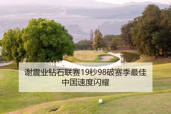谢震业钻石联赛19秒98破赛季最佳 中国速度闪耀