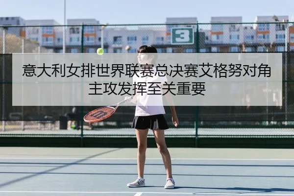 yi-da-li-nv-pai-shi-jie-lian-sai-zong-jue-sai-ai-ge-nu-dui-jiao-zhu-gong-fa-hui-zhi-guan-zhong-yao-2-464.jpg
